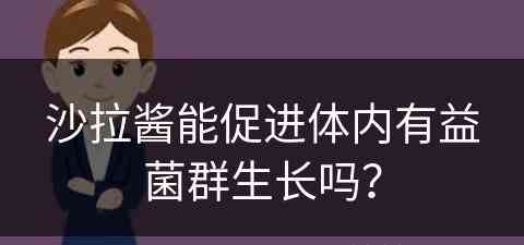 沙拉酱能促进体内有益菌群生长吗？